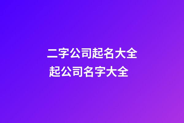二字公司起名大全 起公司名字大全